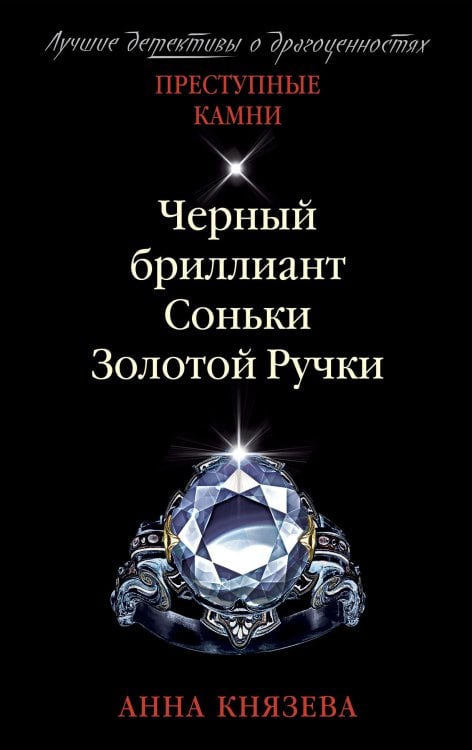 Черный бриллиант Соньки Золотой Ручки Обложка книги «Черный бриллиант Соньки Золотой Ручки» — Князева Анна, ISBN 9785041821531