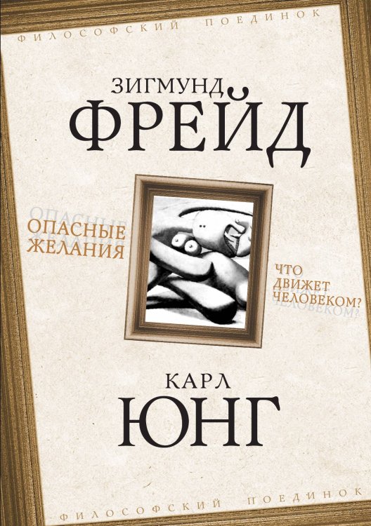 Обложка книги «Опасные желания» — Sigmund Freud, ISBN 9785907149366