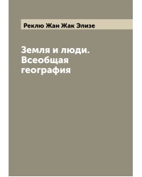 Земля и люди. Всеобщая география