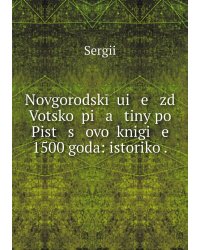Novgorodskīĭ ui   e   zd Votskoĭ pi   a   tiny po Pist   s   ovoĭ knigi   e    1500 goda: istoriko .