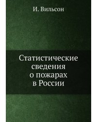 Статистические сведения о пожарах в России
