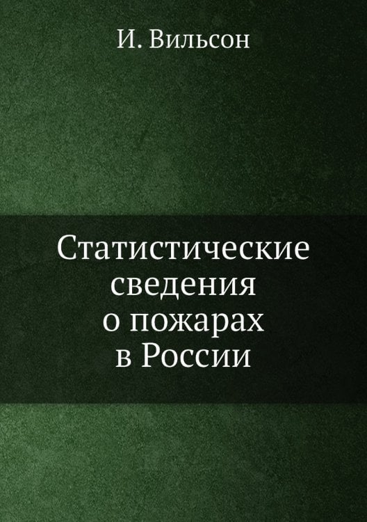 Статистические сведения о пожарах в России