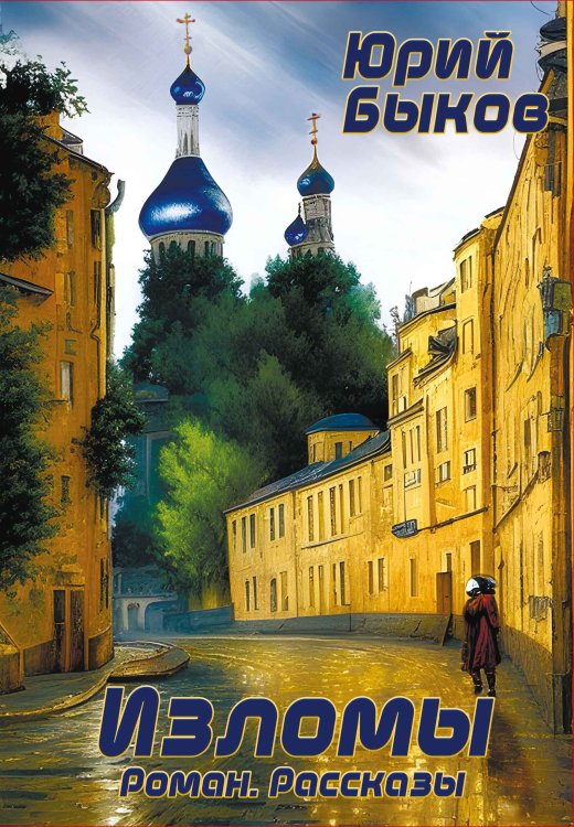 Обложка книги «Изломы» — Юрий Быков, ISBN 9785521902484