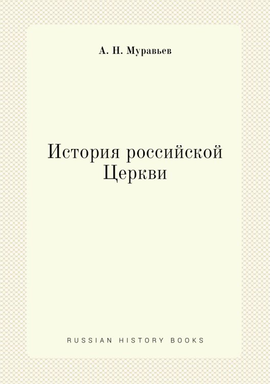 История российской Церкви