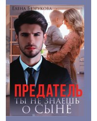 Предатель. Ты не знаешь о сыне