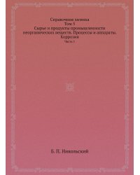 Справочник химика. Том 5. Сырье и продукты промышленности неорганических веществ. Процессы и аппараты. Коррозия