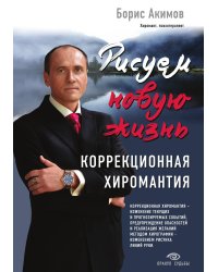 Коррекционная хиромантия. Рисуем новую жизнь