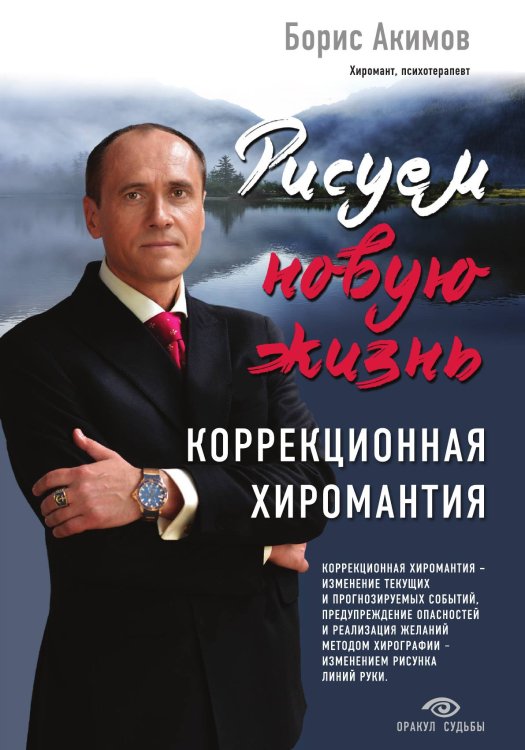 Коррекционная хиромантия. Рисуем новую жизнь