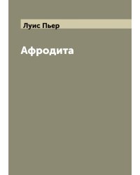 Афродита