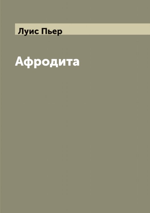 Обложка книги «Афродита» — Луис Пьер, ISBN 9785519939850