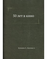50 лет в кино