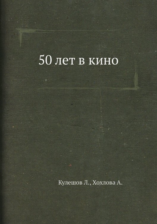 50 лет в кино
