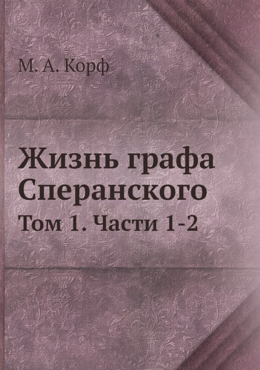 Жизнь графа Сперанского Жизнь графа Сперанского