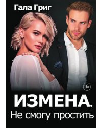 Измена. Не смогу простить