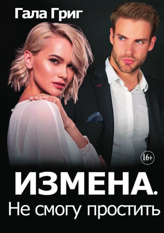 Обложка книги «Измена. Не смогу простить» — Гала Григ, ISBN 9785521933402