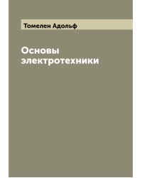 Основы электротехники