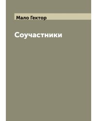 Соучастники