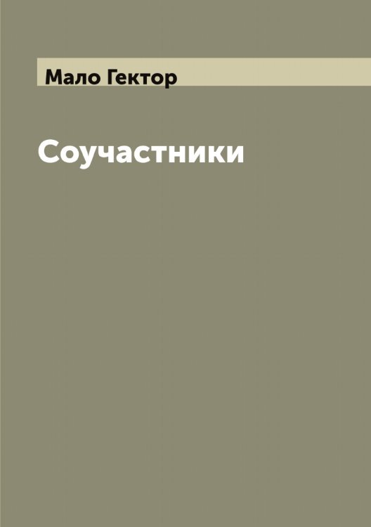 Обложка книги «Соучастники» — Мало Гектор, ISBN 9785519950824