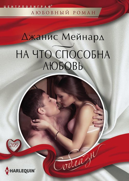 Обложка книги «На что способна любовь» — Джанис Мейнард, ISBN 9785521880591