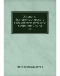 Журналы Екатеринославского губернского земского собрания С прил