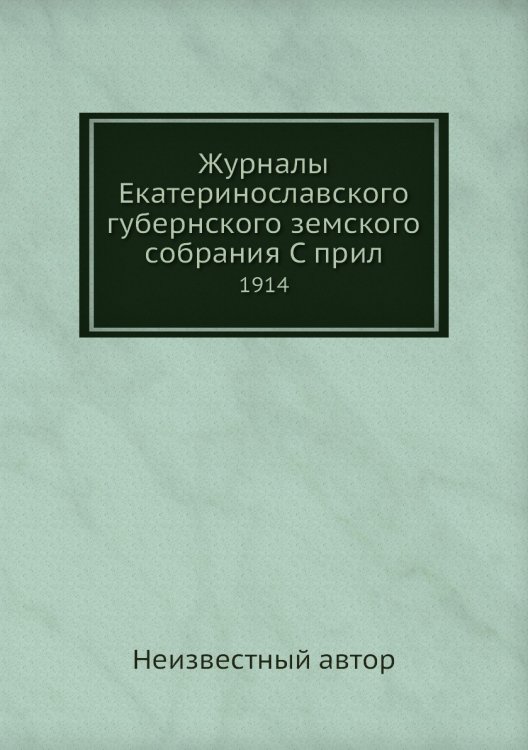 Журналы Екатеринославского губернского земского собрания С прил