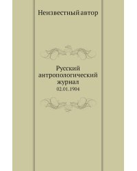 Русский антропологический журнал