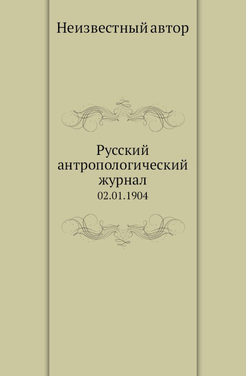 Русский антропологический журнал