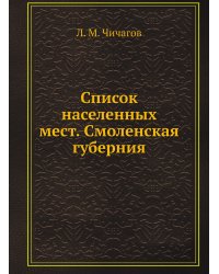 Список населенных мест. Смоленская губерния