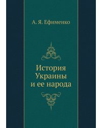История Украины и ее народа