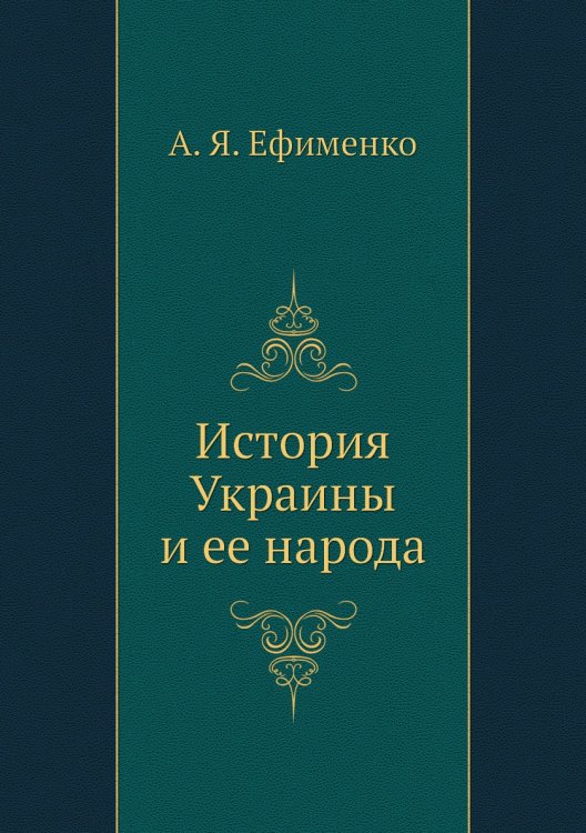 История Украины и ее народа