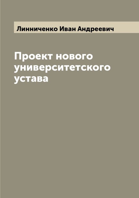Обложка книги «Проект нового университетского устава» — Линниченко Иван Андреевич, ISBN 9785519935180