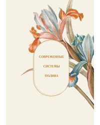 Современные системы полива