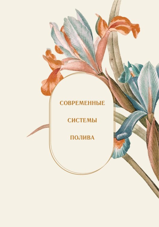 Современные системы полива Обложка книги «Современные системы полива» — Нет автора, ISBN 9785517134226