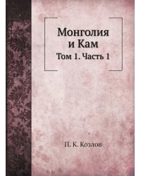 Монголия и Кам