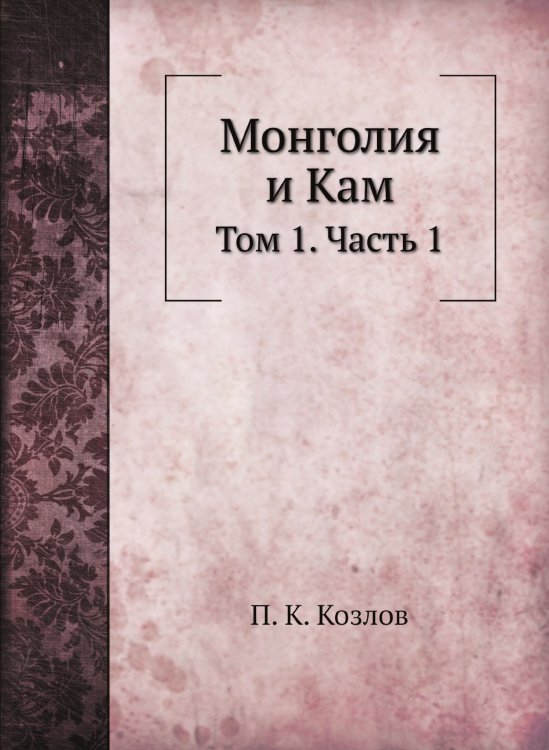Монголия и Кам