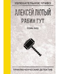 Семь бед — один ответ