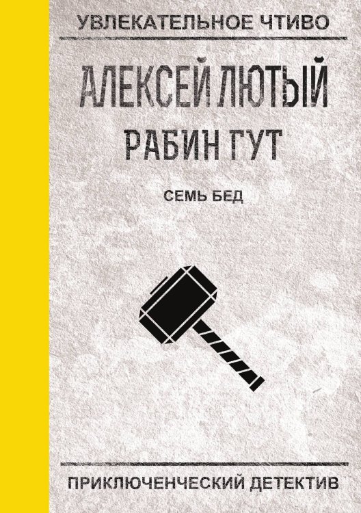 Обложка книги «Семь бед — один ответ» — А. Лютый, ISBN 9785521756384