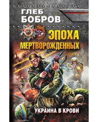 Эпоха мертворожденных. Украина в крови