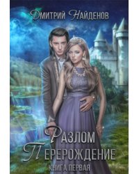 Разлом. Перерождение. Книга первая.