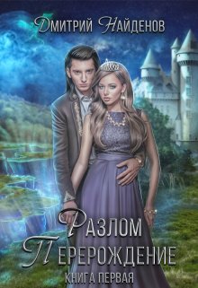 Обложка книги «Разлом. Перерождение. Книга первая.» — Дмитрий Найденов, ISBN 9785524010674