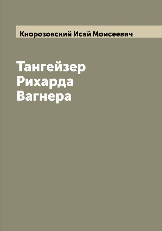 Обложка книги «Тангейзер Рихарда Вагнера» — Кнорозовский Исай Моисеевич, ISBN 9785519894159