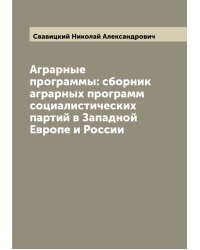 Аграрные программы: сборник аграрных программ социалистических партий в Западной Европе и России