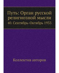 Путь: Орган русской религиозной мысли