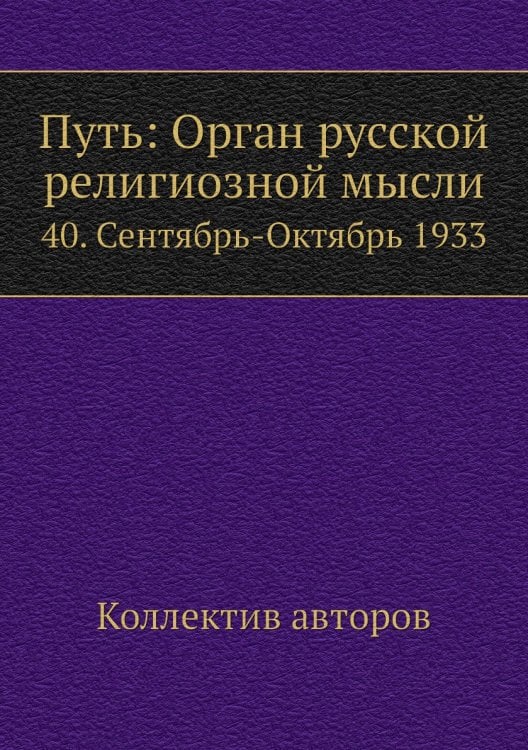 Путь: Орган русской религиозной мысли