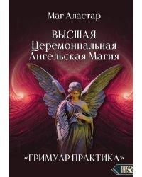 Высшая церемониальная ангельская магия. Практикум