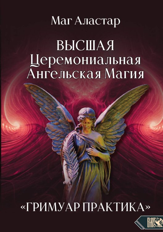 Обложка книги «Высшая церемониальная ангельская магия. Практикум» — Маг Аластар, ISBN 9785888758946