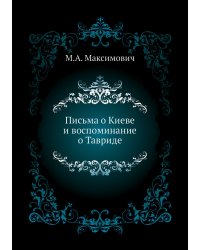 Письма о Киеве и воспоминание о Тавриде