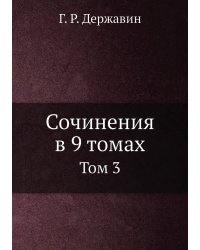 Сочинения в 9 томах