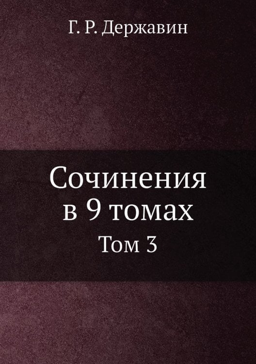 Сочинения в 9 томах
