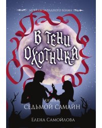 В тени охотника II. Седьмой Самайн